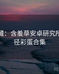 粉丝必藏：含羞草安卓研究所成长路径彩蛋合集