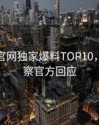 汤头条官网独家爆料TOP10，舆情观察官方回应