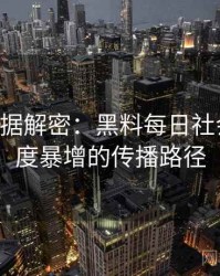 0359. 数据解密：黑料每日社会热点热度暴增的传播路径