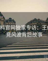 0160. 黑料官网独家专访：王编辑谈电竞风波背后故事