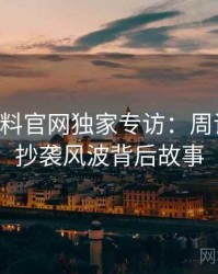 0661. 黑料官网独家专访：周评论家谈抄袭风波背后故事