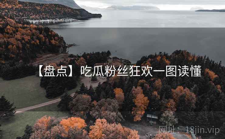 【盘点】吃瓜粉丝狂欢一图读懂 【盘点】吃瓜粉丝狂欢一图读懂