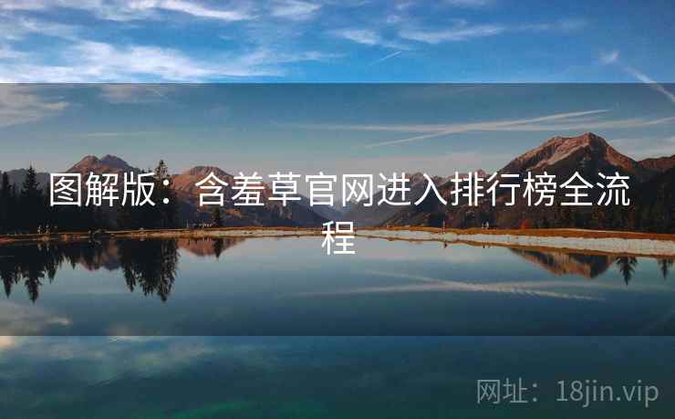 图解版:含羞草官网进入排行榜全流程 图解版:含羞草官网进入排行榜全流程