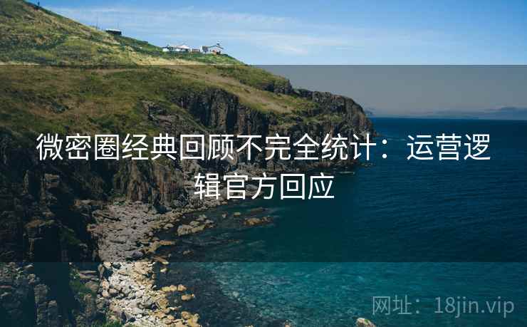 微密圈经典回顾不完全统计：运营逻辑官方回应